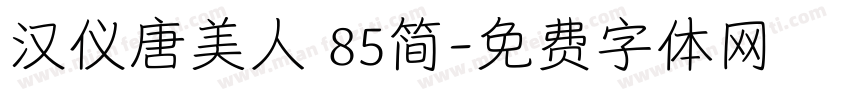 汉仪唐美人 85简字体转换
